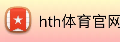 hth体育官网登录 Logo